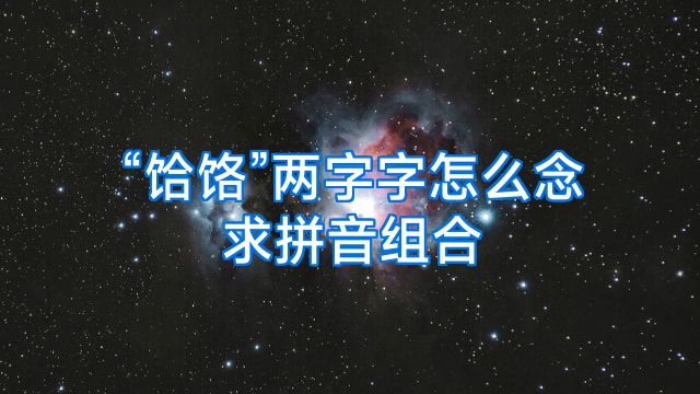 “饸饹”两字字怎么念求拼音组合