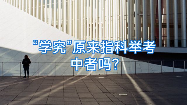 “学究”原来指科举考中者吗?