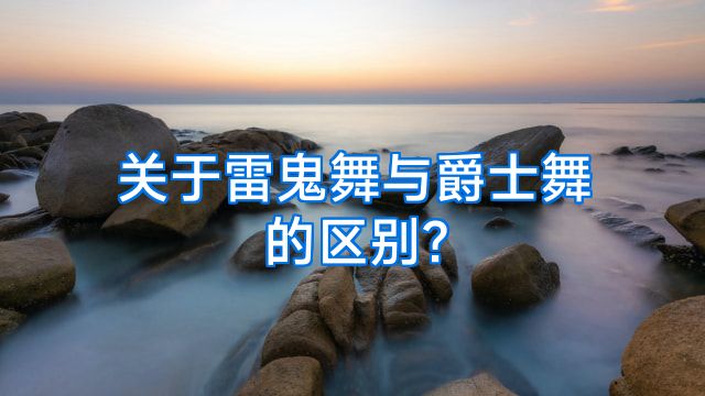 关于雷鬼舞与爵士舞的区别?