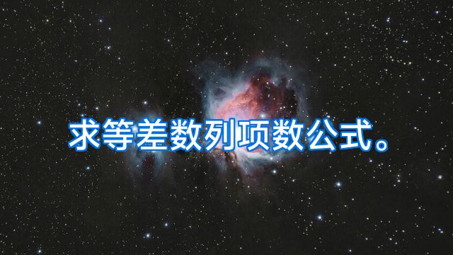 求等差数列项数公式。