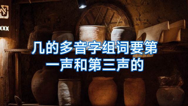 几的多音字组词要第一声和第三声的
