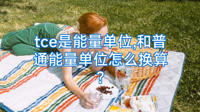 tce是能量单位,和普通能量单位怎么换算?