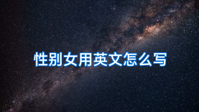 性别女用英文怎么写