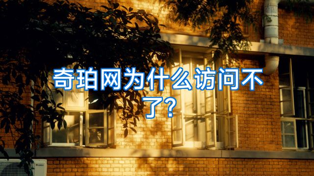 奇珀网为什么访问不了?