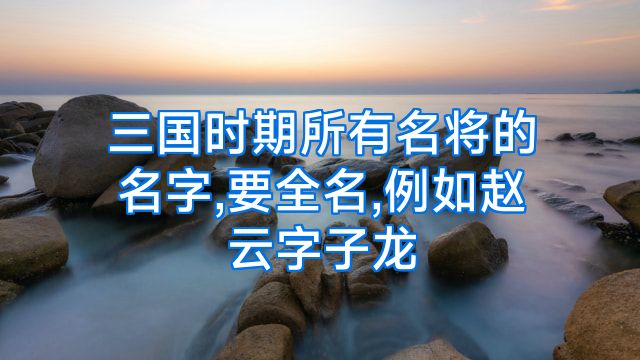 三国时期所有名将的名字,要全名,例如赵云字子龙