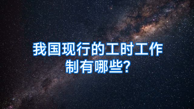 我国现行的工时工作制有哪些?
