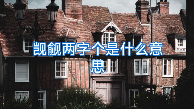 觊觎两字个是什么意思