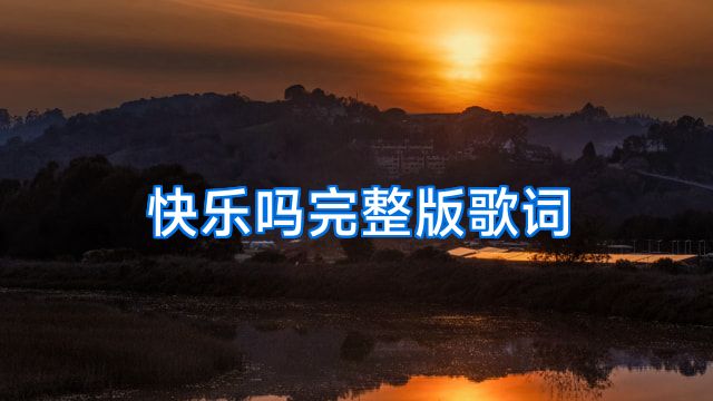 快乐吗完整版歌词