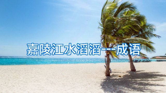 嘉陵江水滔滔---成语