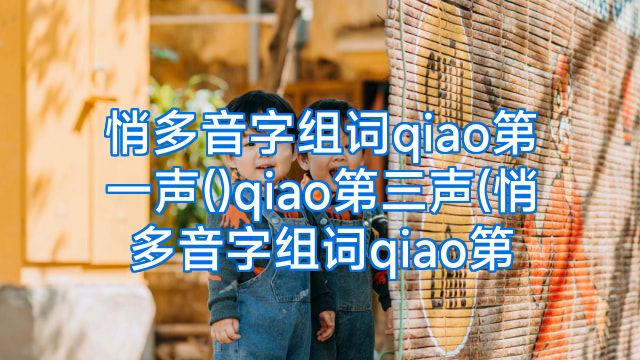 悄多音字组词qiao第一声()qiao第三声(悄多音字组词qiao第
