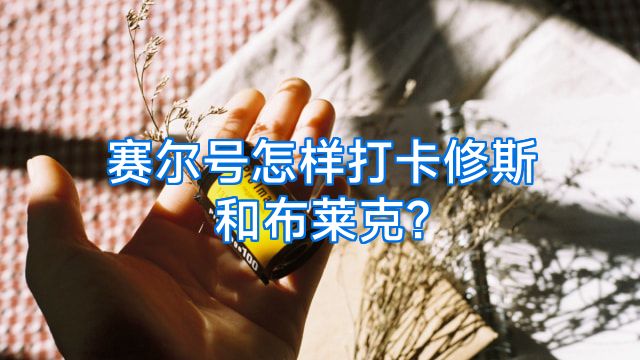 赛尔号怎样打卡修斯和布莱克?