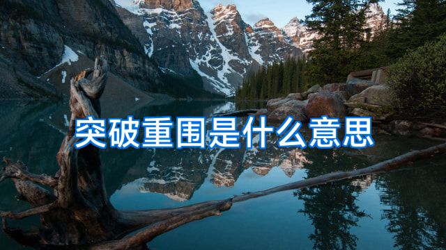 突破重围是什么意思