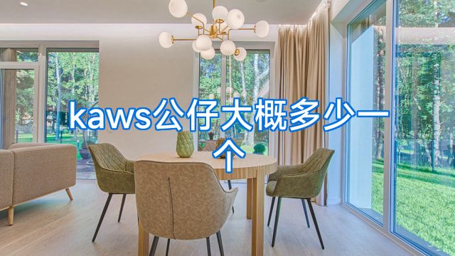 kaws公仔大概多少一个