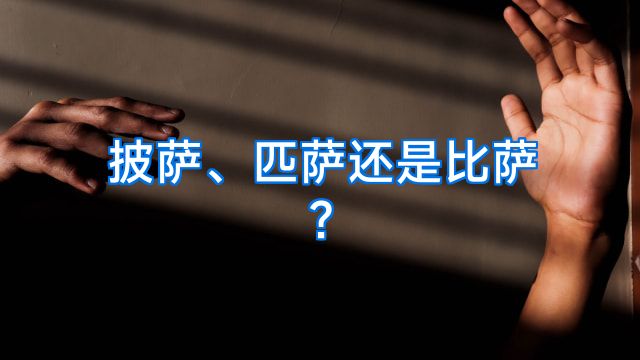 披萨、匹萨还是比萨?