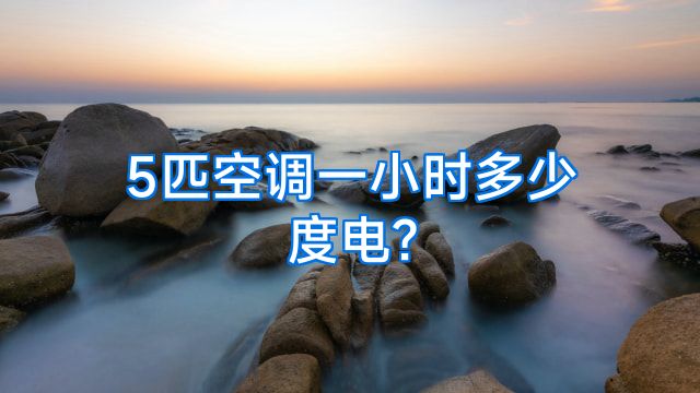 5匹空调一小时多少度电?