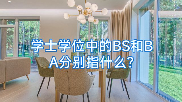 学士学位中的BS和BA分别指什么?