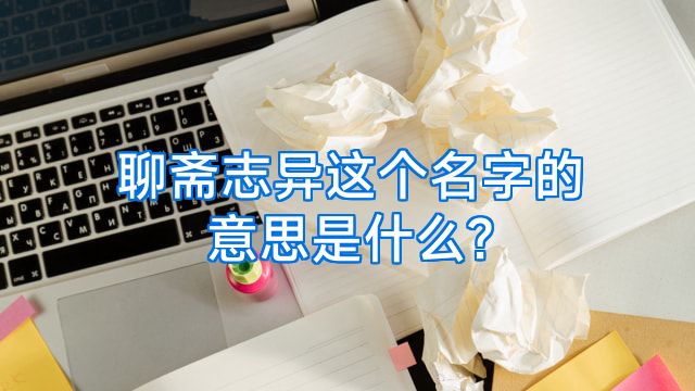 聊斋志异这个名字的意思是什么?