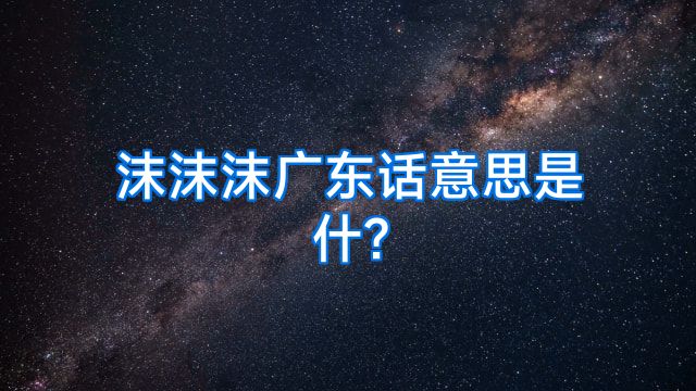 沫沫沫广东话意思是什?