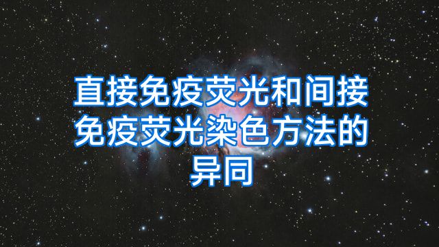 直接免疫荧光和间接免疫荧光染色方法的异同