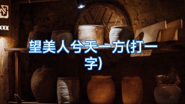 望美人兮天一方(打一字)