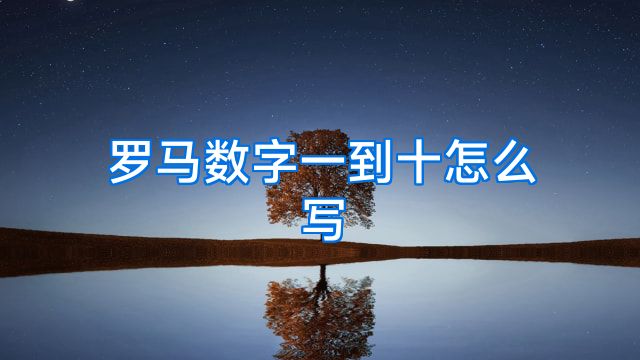 罗马数字一到十怎么写