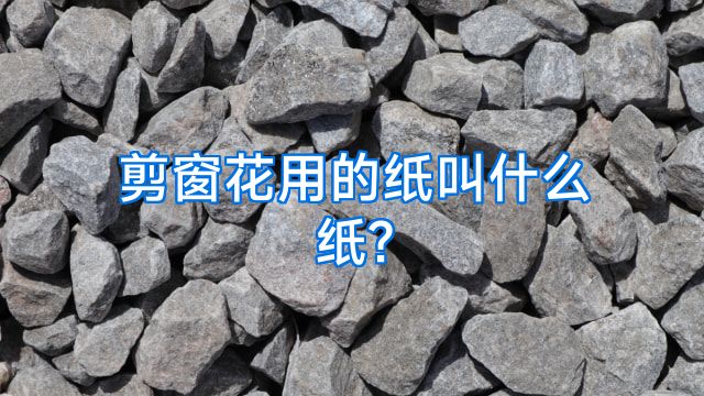 剪窗花用的纸叫什么纸?