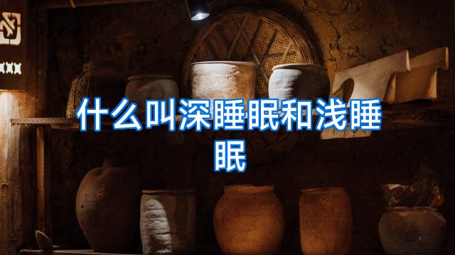 什么叫深睡眠和浅睡眠