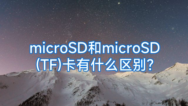 microSD和microSD(TF)卡有什么区别?