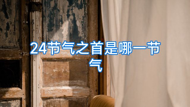 24节气之首是哪一节气
