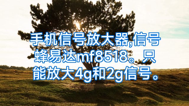 手机信号放大器,信号蜂易达mf8518。只能放大4g和2g信号。