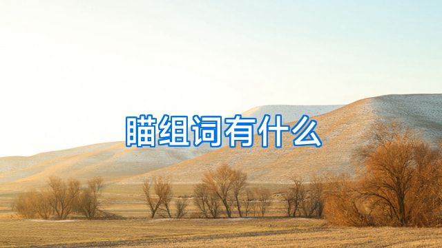 瞄组词有什么