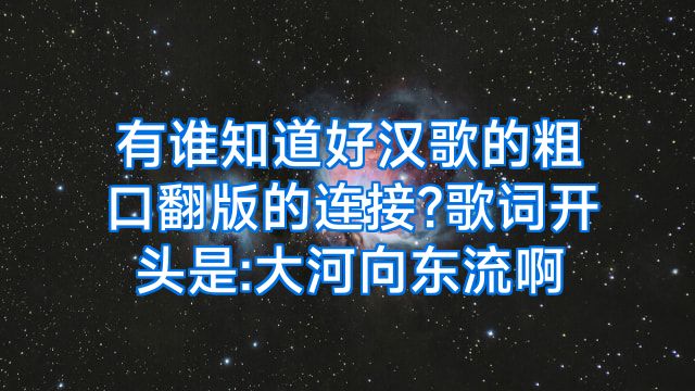 有谁知道好汉歌的粗口翻版的连接?歌词开头是:大河向东流啊