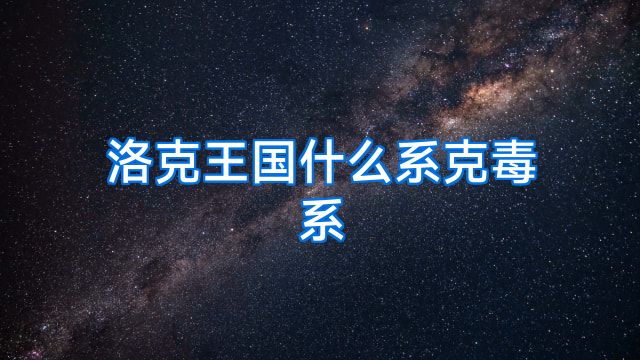 洛克王国什么系克毒系