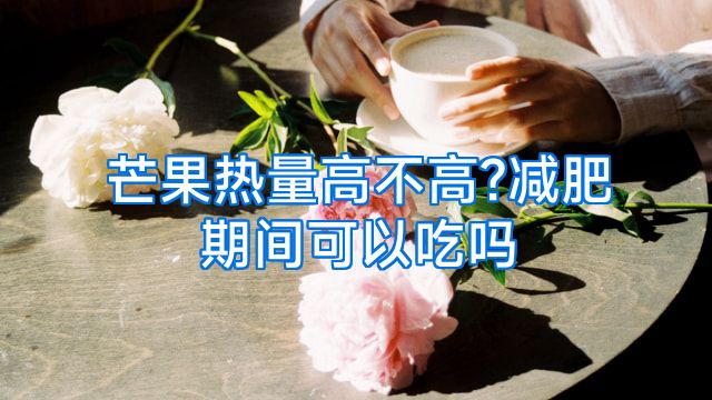 芒果热量高不高?减肥期间可以吃吗