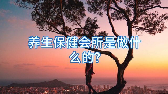 养生保健会所是做什么的?