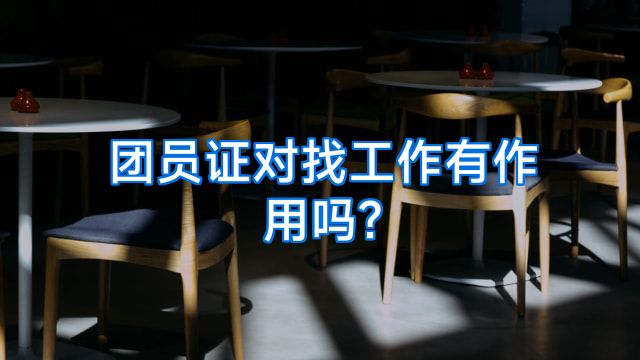 团员证对找工作有作用吗?