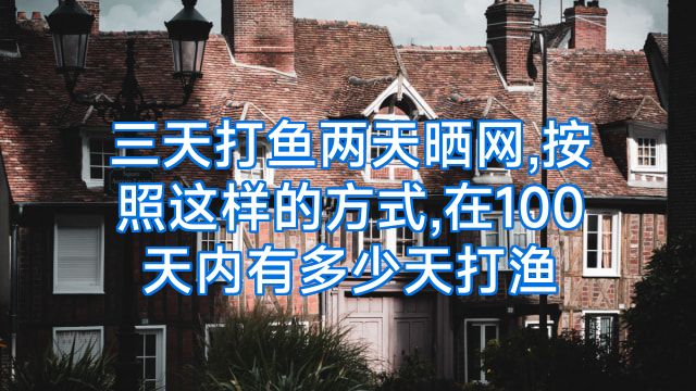 三天打鱼两天晒网,按照这样的方式,在100天内有多少天打渔