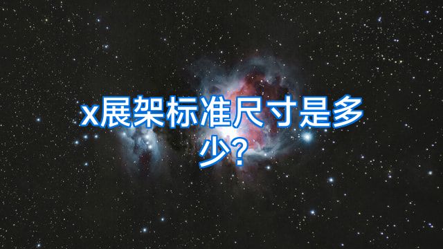 x展架标准尺寸是多少?
