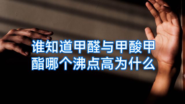 谁知道甲醛与甲酸甲酯哪个沸点高为什么