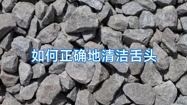如何正确地清洁舌头