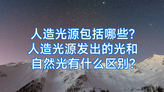 人造光源包括哪些?人造光源发出的光和自然光有什么区别?