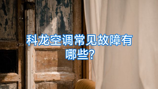 科龙空调常见故障有哪些?