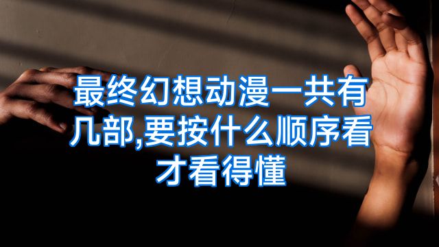 最终幻想动漫一共有几部,要按什么顺序看才看得懂