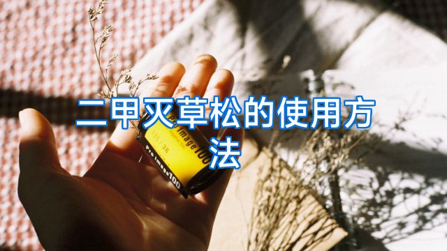 二甲灭草松的使用方法