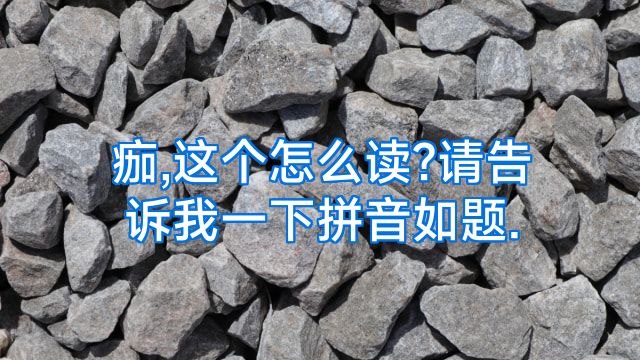 痂,这个怎么读?请告诉我一下拼音如题.