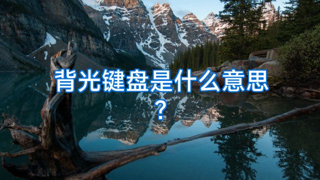 背光键盘是什么意思?