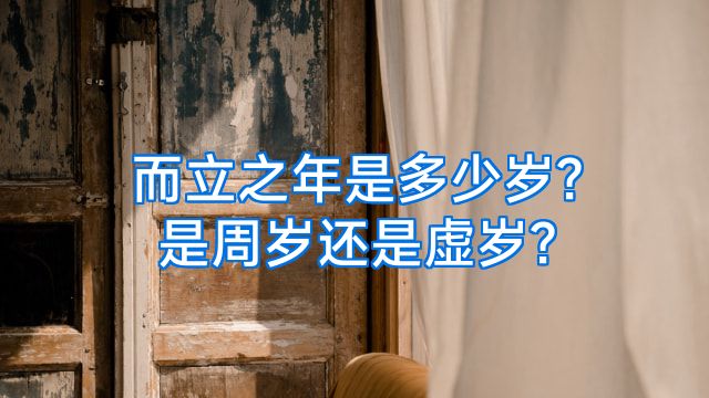 而立之年是多少岁?是周岁还是虚岁?