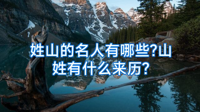姓山的名人有哪些?山姓有什么来历?