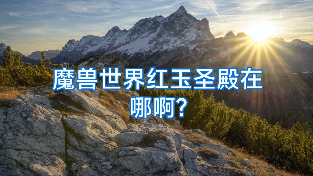 魔兽世界红玉圣殿在哪啊?