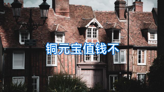 铜元宝值钱不